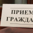 Прием граждан - Газета Станичные ведомости