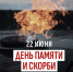 ДЕНЬ ПАМЯТИ И СКОРБИ: 75% РОССИЯН ПОМНЯТ ДАТУ НАЧАЛА ВОЙНЫ - Газета Станичные ведомости