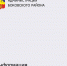 Каждый понедельник глава Администрации Боковского района проводит прием граждан - Газета Станичные ведомости