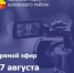 Прямой эфир с главой Администрации Боковского района Юрием Пятиковым - Газета Станичные ведомости