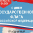 Концерт ко Дню Государственного флага России - Газета Станичные ведомости
